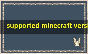 supported minecraft versions翻译